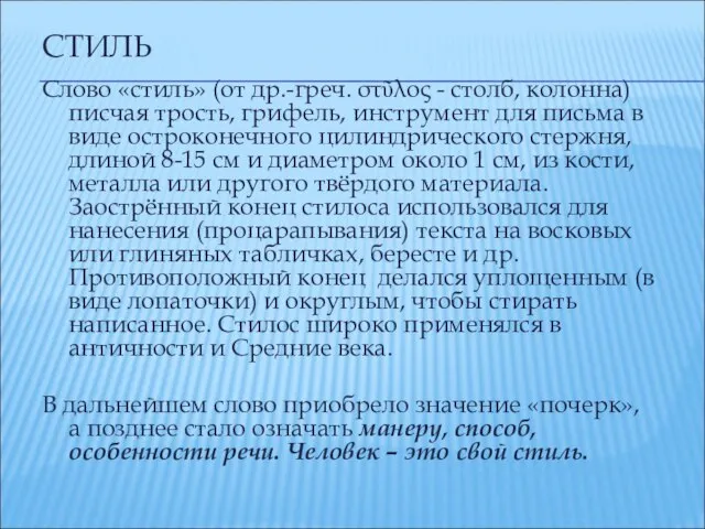 СТИЛЬ Слово «стиль» (от др.-греч. στῦλος - столб, колонна) писчая трость,