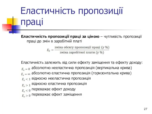 Еластичність пропозиції праці Еластичність пропозиції праці за ціною – чутливість пропозиції