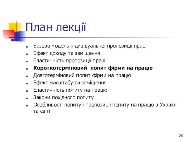 План лекції Базова модель індивідуальної пропозиції праці Ефект доходу та заміщення