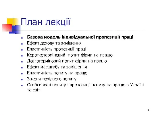 План лекції Базова модель індивідуальної пропозиції праці Ефект доходу та заміщення