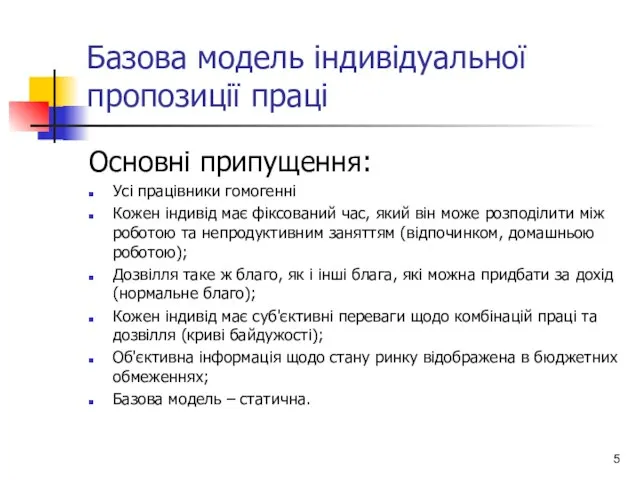 Базова модель індивідуальної пропозиції праці Основні припущення: Усі працівники гомогенні Кожен