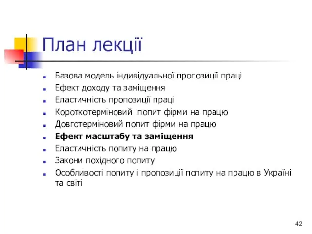 План лекції Базова модель індивідуальної пропозиції праці Ефект доходу та заміщення