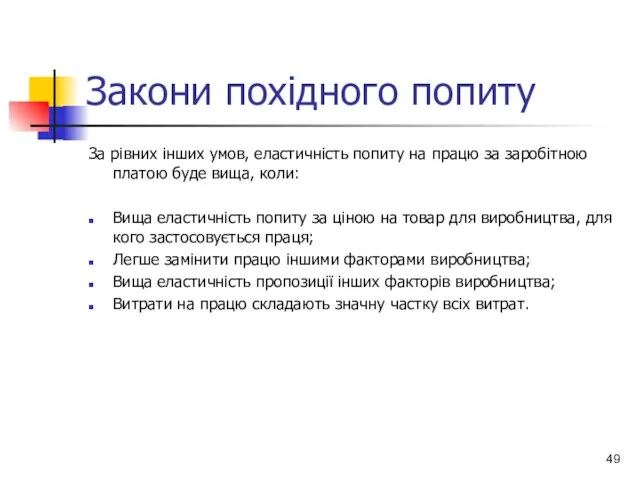 Закони похідного попиту За рівних інших умов, еластичність попиту на працю