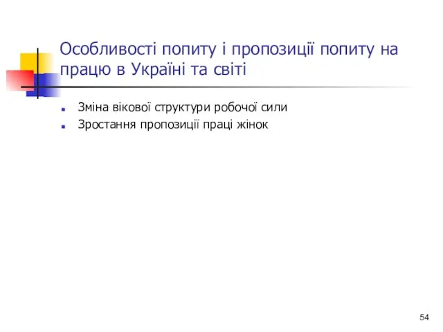 Особливості попиту і пропозиції попиту на працю в Україні та світі