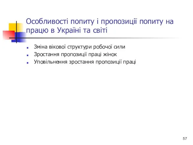 Особливості попиту і пропозиції попиту на працю в Україні та світі