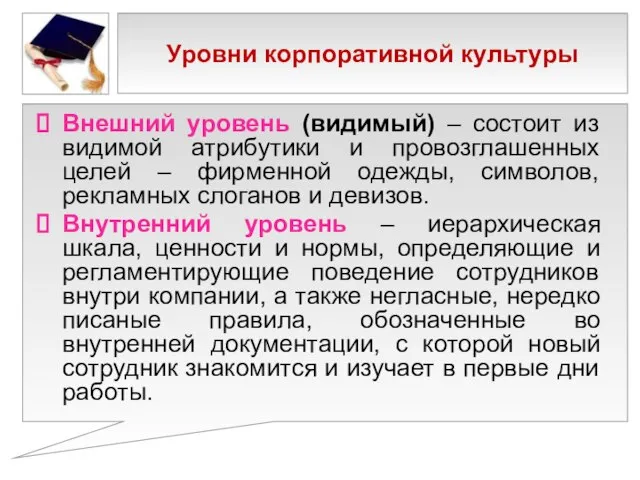 Уровни корпоративной культуры Внешний уровень (видимый) – состоит из видимой атрибутики