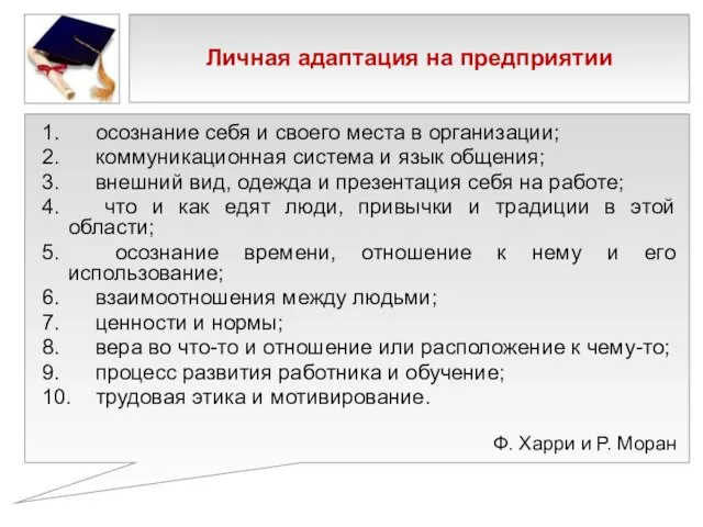 Личная адаптация на предприятии 1. осознание себя и своего места в