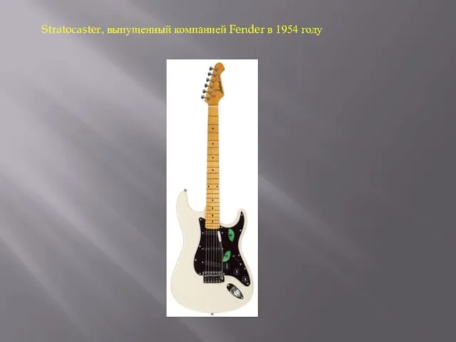 Stratocaster, выпущенный компанией Fender в 1954 году