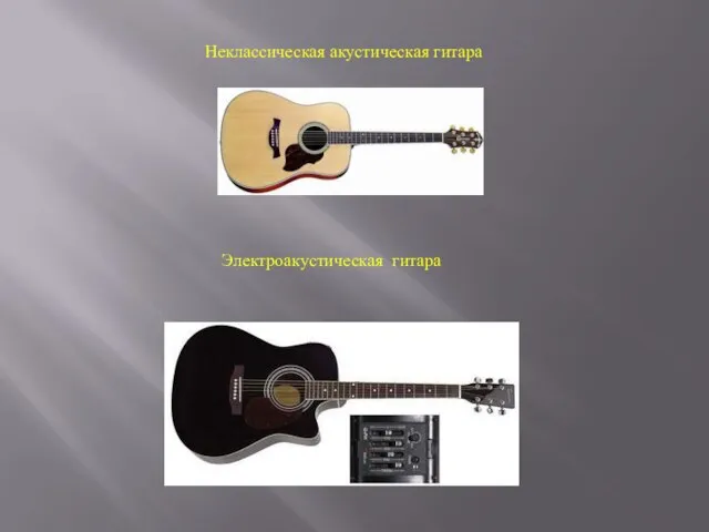 Неклассическая акустическая гитара Электроакустическая гитара