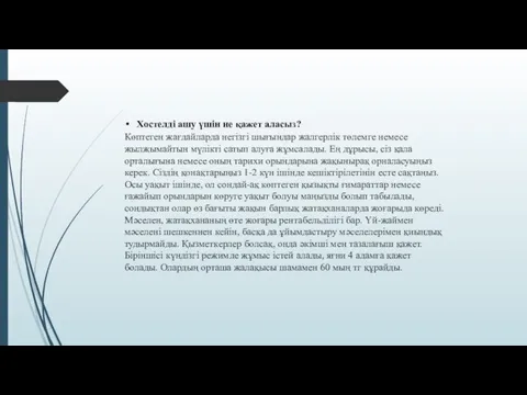 Хостелді ашу үшін не қажет аласыз? Көптеген жағдайларда негізгі шығындар жалгерлік