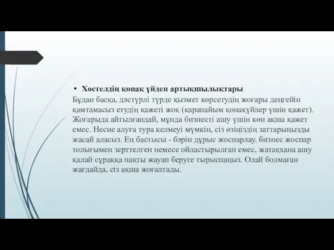 Хостелдің қонақ үйден артықшылықтары Бұдан басқа, дәстүрлі түрде қызмет көрсетудің жоғары