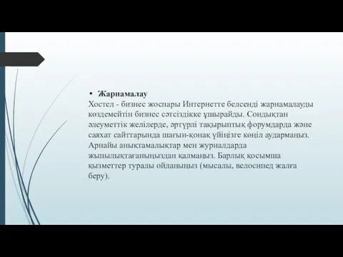 Жарнамалау Хостел - бизнес жоспары Интернетте белсенді жарнамалауды көздемейтін бизнес сәтсіздікке