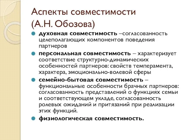 Аспекты совместимости (А.Н. Обозова) духовная совместимость –согласованность целеполагающих компонентов поведения партнеров