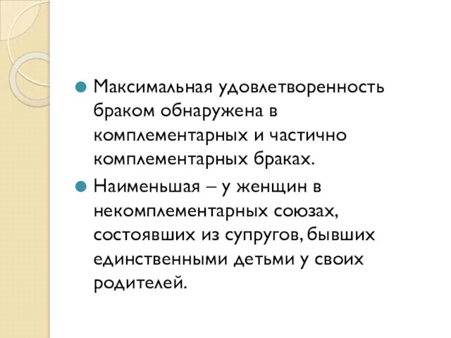 Максимальная удовлетворенность браком обнаружена в комплементарных и частично комплементарных браках. Наименьшая