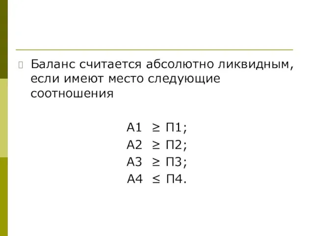 Баланс считается абсолютно ликвидным, если имеют место следующие соотношения А1 ≥