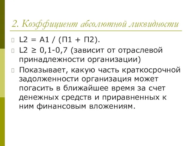 2. Коэффициент абсолютной ликвидности L2 = А1 / (П1 + П2).