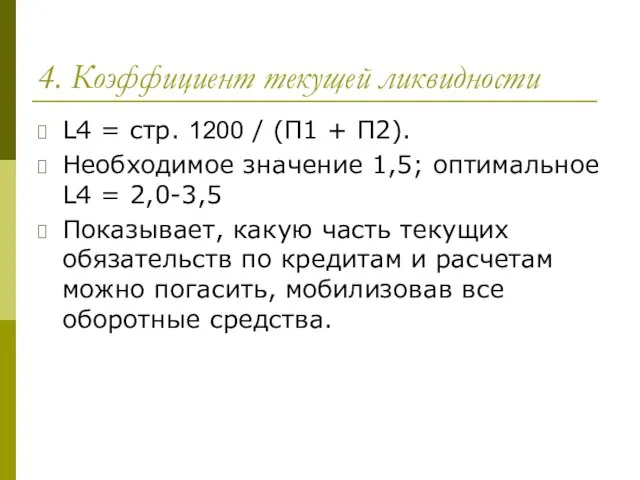 4. Коэффициент текущей ликвидности L4 = стр. 1200 / (П1 +