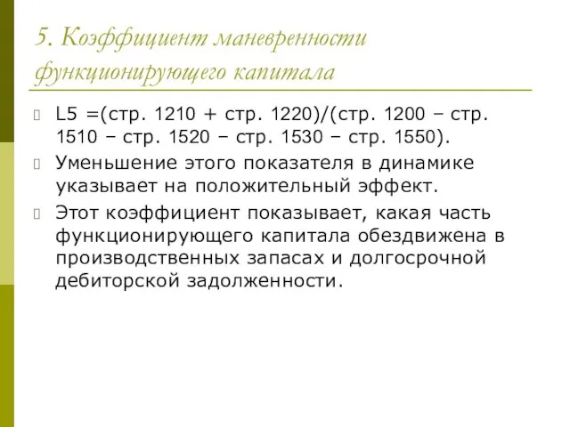 5. Коэффициент маневренности функционирующего капитала L5 =(стр. 1210 + стр. 1220)/(стр.