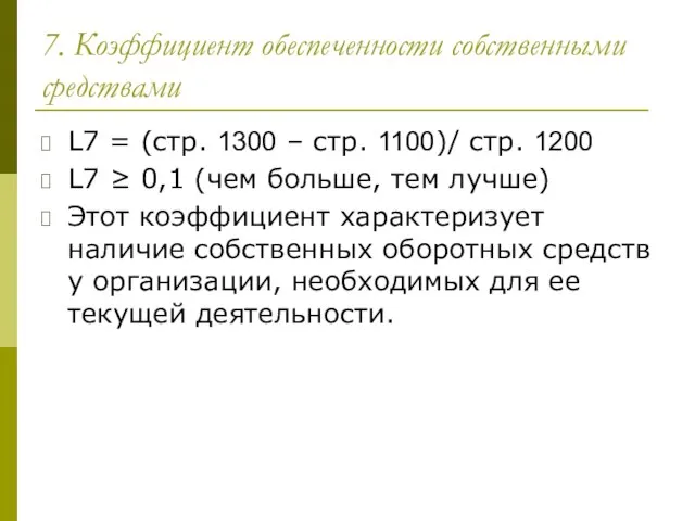 7. Коэффициент обеспеченности собственными средствами L7 = (стр. 1300 – стр.