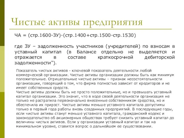 Чистые активы предприятия ЧА = (стр.1600-ЗУ)-(стр.1400+стр.1500-стр.1530) где ЗУ – задолженность участников