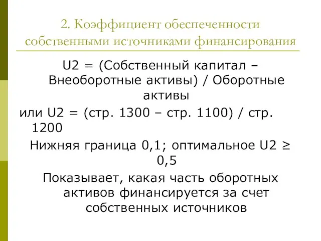 2. Коэффициент обеспеченности собственными источниками финансирования U2 = (Собственный капитал –