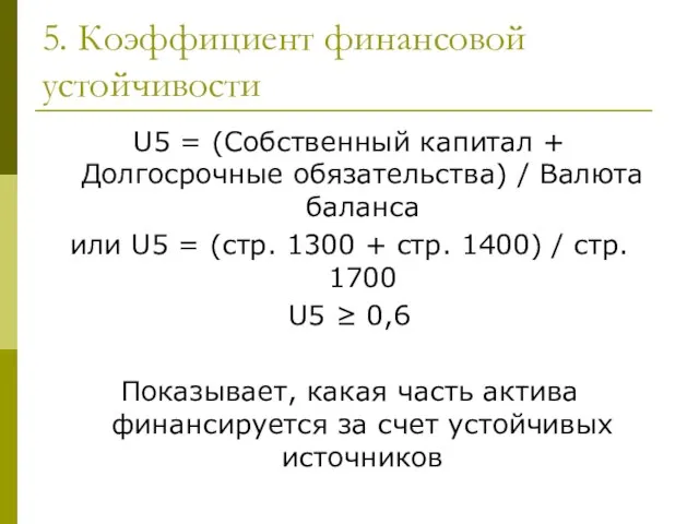 5. Коэффициент финансовой устойчивости U5 = (Собственный капитал + Долгосрочные обязательства)