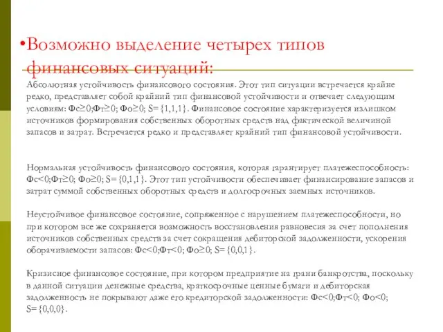 Возможно выделение четырех типов финансовых ситуаций: Абсолютная устойчивость финансового состояния. Этот