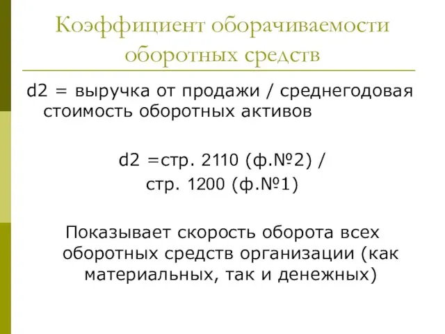 Коэффициент оборачиваемости оборотных средств d2 = выручка от продажи / среднегодовая