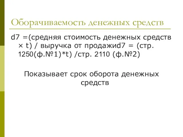 Оборачиваемость денежных средств d7 =(средняя стоимость денежных средств × t) /