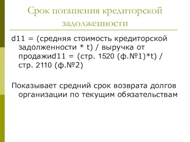 Срок погашения кредиторской задолженности d11 = (средняя стоимость кредиторской задолженности *