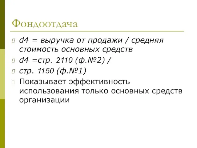 Фондоотдача d4 = выручка от продажи / средняя стоимость основных средств