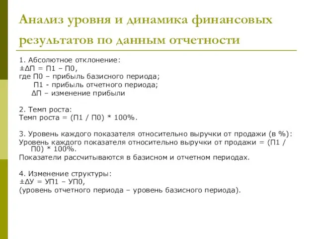 Анализ уровня и динамика финансовых результатов по данным отчетности 1. Абсолютное