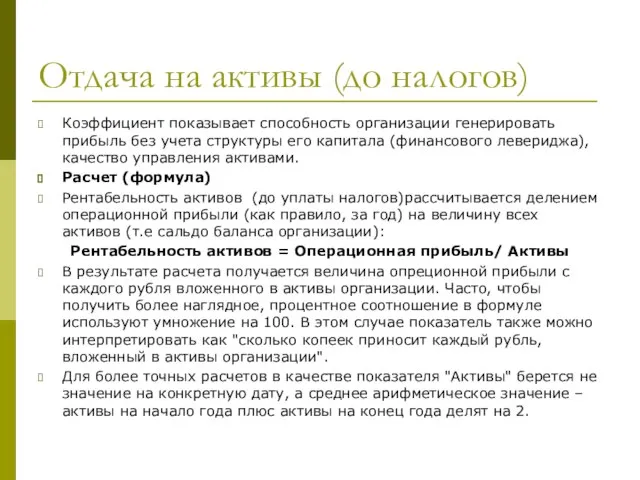 Отдача на активы (до налогов) Коэффициент показывает способность организации генерировать прибыль