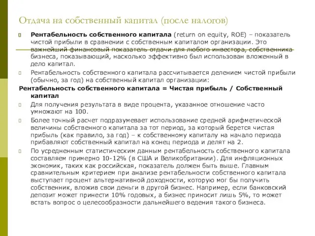 Отдача на собственный капитал (после налогов) Рентабельность собственного капитала (return on