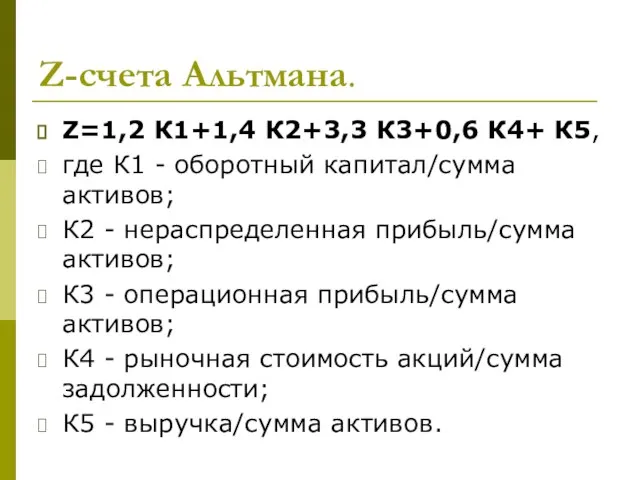 Z-счета Альтмана. Z=1,2 К1+1,4 К2+3,3 К3+0,6 К4+ К5, где К1 -