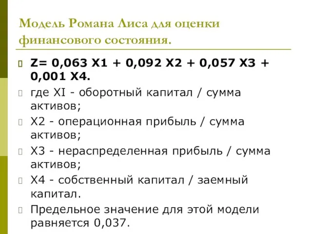 Модель Романа Лиса для оценки финансового состояния. Z= 0,063 X1 +