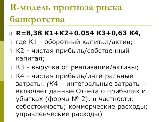 R-модель прогноза риска банкротства R=8,38 К1+К2+0.054 К3+0,63 К4, где К1 -