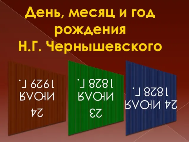 День, месяц и год рождения Н.Г. Чернышевского