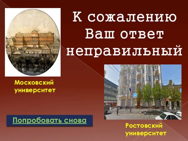 К сожалению Ваш ответ неправильный Попробовать снова Ростовский университет Московский университет