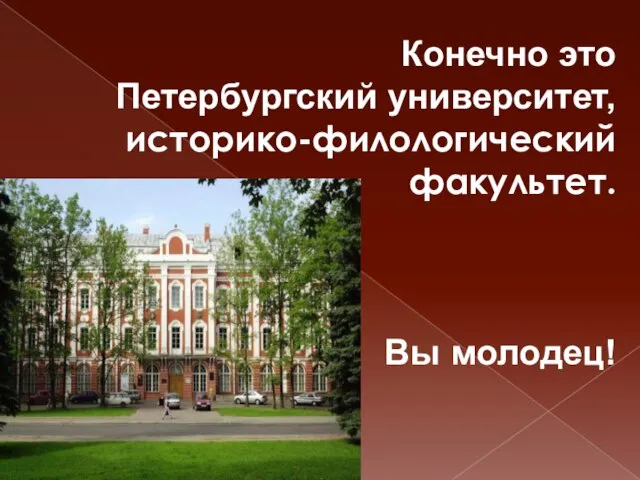 Конечно это Петербургский университет, историко-филологический факультет. Вы молодец!