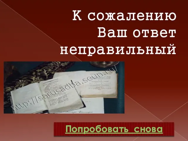 К сожалению Ваш ответ неправильный Попробовать снова