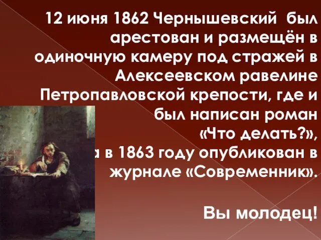 12 июня 1862 Чернышевский был арестован и размещён в одиночную камеру