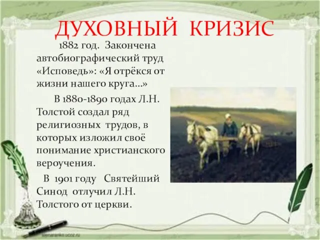 ДУХОВНЫЙ КРИЗИС 1882 год. Закончена автобиографический труд «Исповедь»: «Я отрёкся от