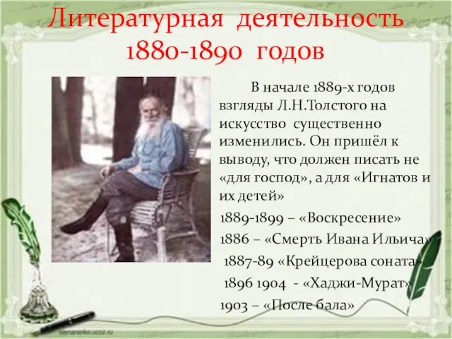 Литературная деятельность 1880-1890 годов В начале 1889-х годов взгляды Л.Н.Толстого на