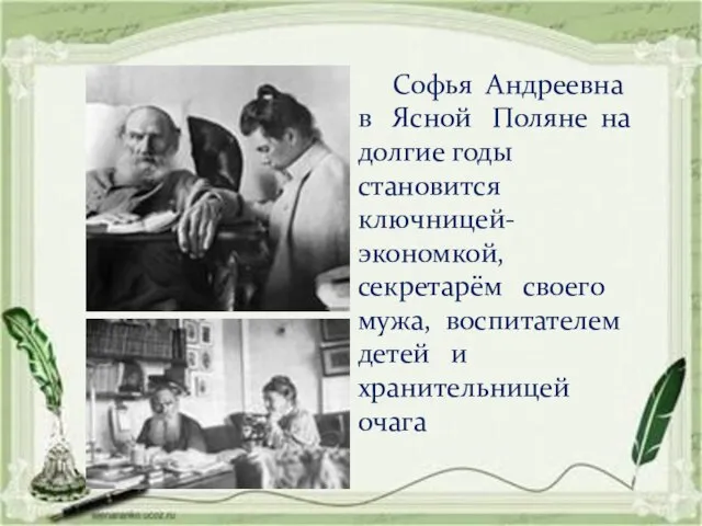 Софья Андреевна в Ясной Поляне на долгие годы становится ключницей-экономкой, секретарём