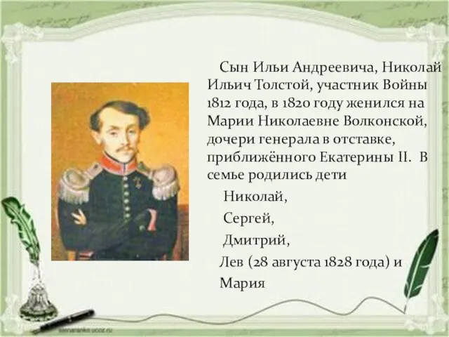 Сын Ильи Андреевича, Николай Ильич Толстой, участник Войны 1812 года, в