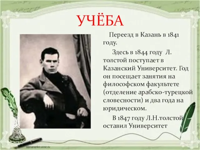 УЧЁБА Переезд в Казань в 1841 году. Здесь в 1844 году