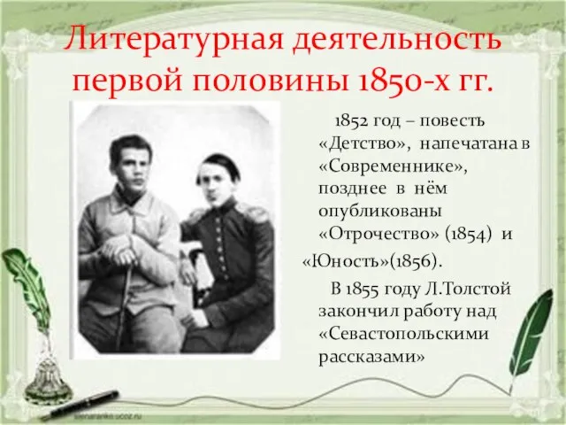 Литературная деятельность первой половины 1850-х гг. 1852 год – повесть «Детство»,