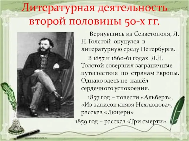 Литературная деятельность второй половины 50-х гг. Вернувшись из Севастополя, Л.Н.Толстой окунулся