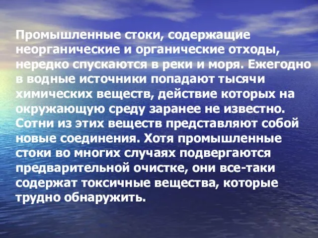 Промышленные стоки, содержащие неорганические и органические отходы, нередко спускаются в реки